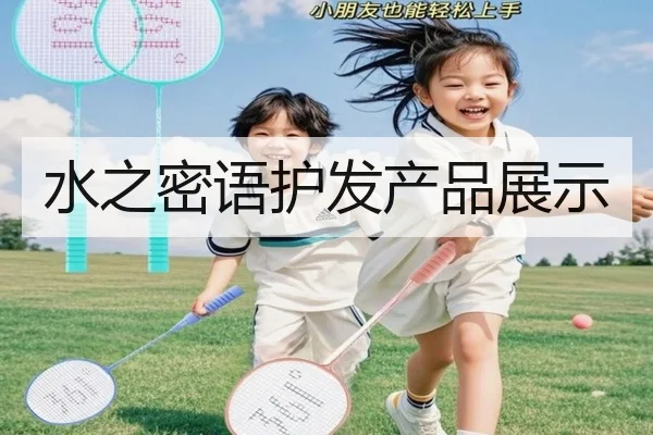 水之密语护发产品展示