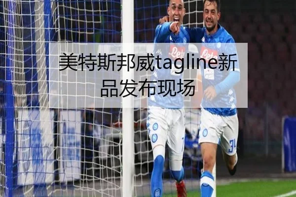 美特斯邦威tagline新品发布现场